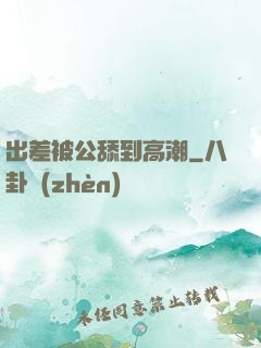 出差被公舔到高潮