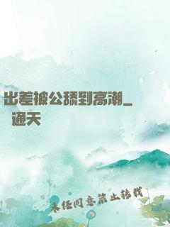 出差被公舔到高潮