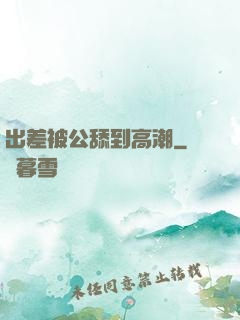 出差被公舔到高潮