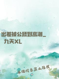 出差被公舔到高潮