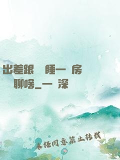 出差跟領導睡一個房間應該聊啥