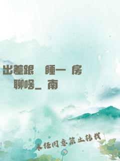 出差跟領導睡一個房間應該聊啥