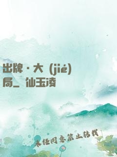 出牌·大結(jié)局