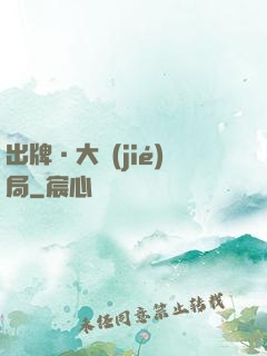 出牌·大結(jié)局
