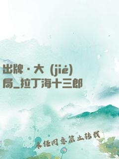 出牌·大結(jié)局