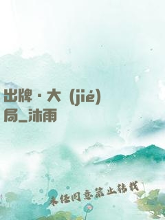 出牌·大結(jié)局