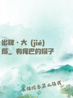 出牌·大結(jié)局