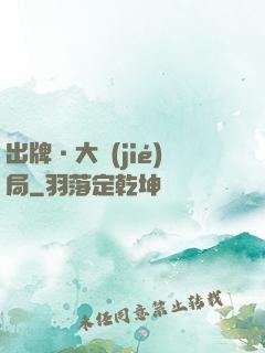 出牌·大結(jié)局