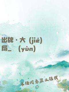 出牌·大結(jié)局