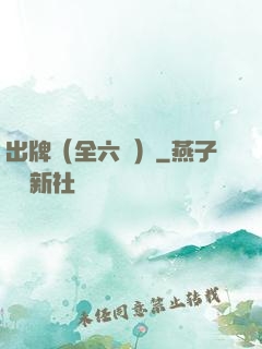 出牌（全六冊）