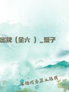 出牌（全六冊）