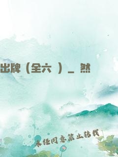 出牌（全六冊）
