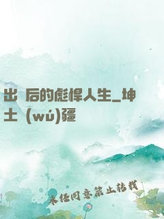 出獄后的彪悍人生