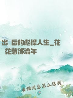 出獄后的彪悍人生