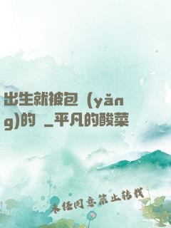 出生就被包養(yǎng)的龍
