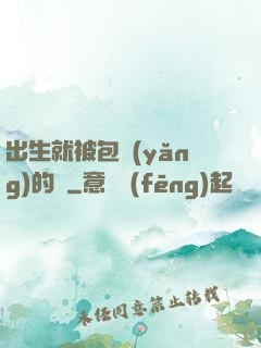 出生就被包養(yǎng)的龍