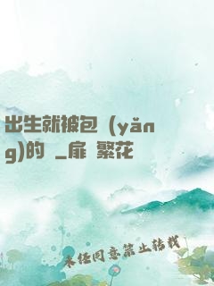 出生就被包養(yǎng)的龍