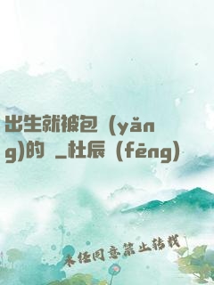 出生就被包養(yǎng)的龍