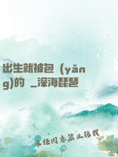 出生就被包養(yǎng)的龍