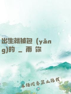 出生就被包養(yǎng)的龍
