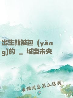 出生就被包養(yǎng)的龍