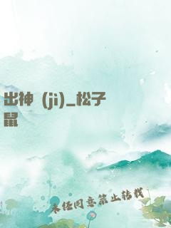 出神紀(jì)