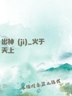 出神紀(jì)