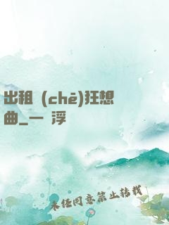 出租車(chē)狂想曲
