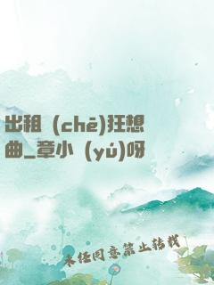 出租車(chē)狂想曲