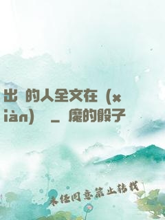 出軌的人全文在線(xiàn)閱讀