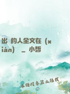 出軌的人全文在線(xiàn)閱讀