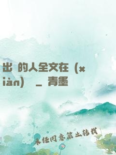 出軌的人全文在線(xiàn)閱讀