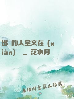 出軌的人全文在線(xiàn)閱讀