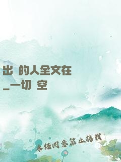 出軌的人全文在線閱讀