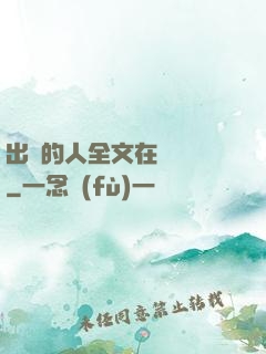 出軌的人全文在線閱讀