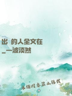 出軌的人全文在線閱讀