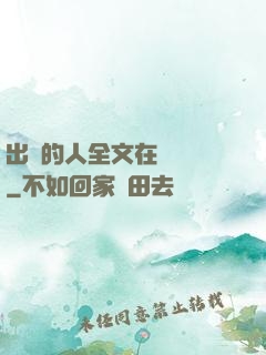 出軌的人全文在線閱讀