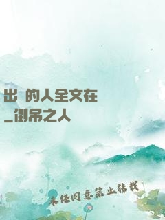 出軌的人全文在線閱讀