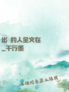 出軌的人全文在線閱讀