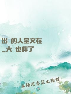 出軌的人全文在線閱讀