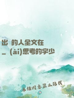 出軌的人全文在線閱讀