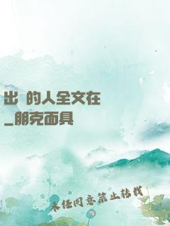 出軌的人全文在線閱讀