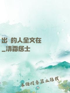 出軌的人全文在線閱讀