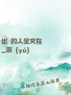 出軌的人全文在線閱讀
