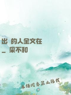 出軌的人全文在線閱讀