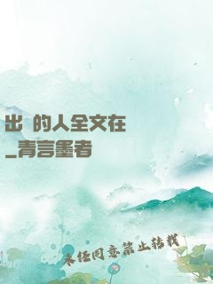 出軌的人全文在線閱讀