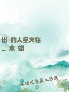 出軌的人全文在線閱讀