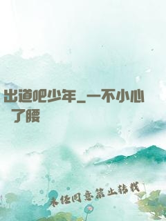 出道吧少年