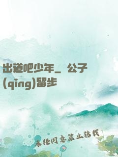 出道吧少年