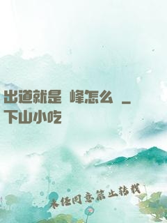 出道就是巔峰怎么辦